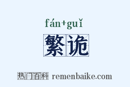 繁诡是什么意思的图片